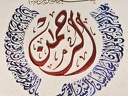 Inscription "al-Rahman" 