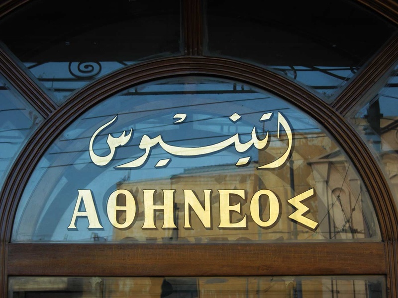 Pâtisserie Athineos