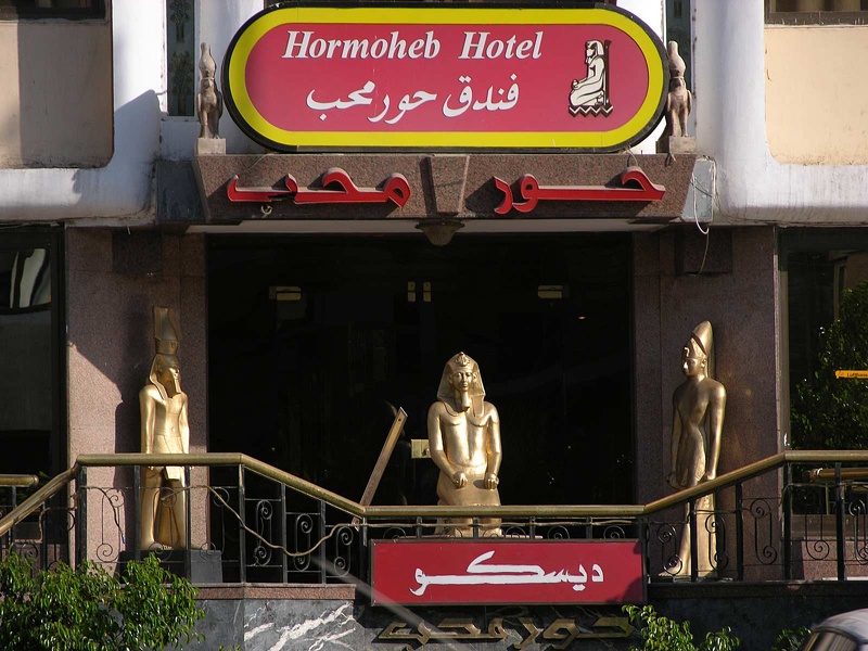 Hôtel Hormoheb, Avenue des Pyramides, Le Caire